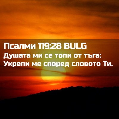 Picture 02 - Псалми 119:28 BULG - Душата ми се топи от тъга; - Bible Verse Picture