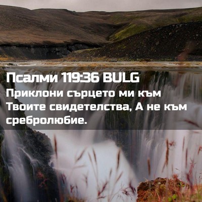 Picture 02 - Псалми 119:36 BULG - Приклони сърцето ми към - Bible Verse Picture