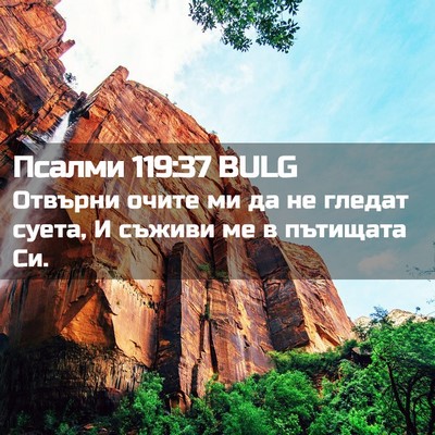 Picture 02 - Псалми 119:37 BULG - Отвърни очите ми да не - Bible Verse Picture