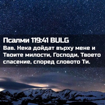 Picture 02 - Псалми 119:41 BULG - Вав. Нека дойдат върху мене - Bible Verse Picture