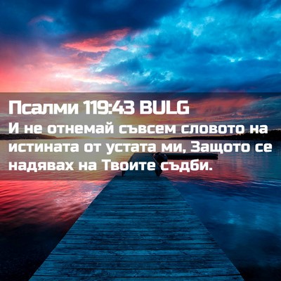 Picture 02 - Псалми 119:43 BULG - И не отнемай съвсем - Bible Verse Picture