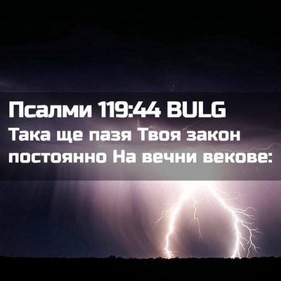Picture 02 - Псалми 119:44 BULG - Така ще пазя Твоя закон - Bible Verse Picture