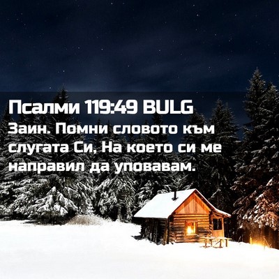 Picture 02 - Псалми 119:49 BULG - Заин. Помни словото към - Bible Verse Picture