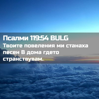 Picture 02 - Псалми 119:54 BULG - Твоите повеления ми - Bible Verse Picture