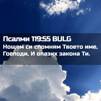 Picture 02 - Псалми 119:55 BULG - Нощем си спомням Твоето - Bible Verse Picture