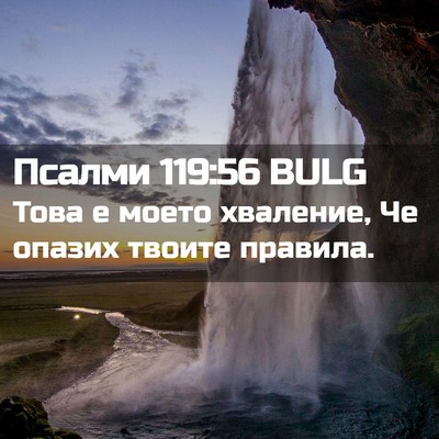 Picture 02 - Псалми 119:56 BULG - Това е моето хваление, Че - Bible Verse Picture