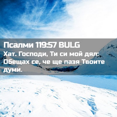 Picture 02 - Псалми 119:57 BULG - Хат. Господи, Ти си мой дял: - Bible Verse Picture