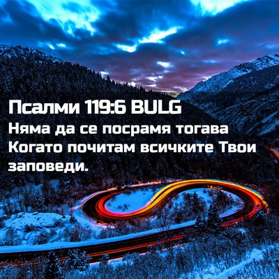 Picture 02 - Псалми 119:6 BULG - Няма да се посрамя тогава - Bible Verse Picture