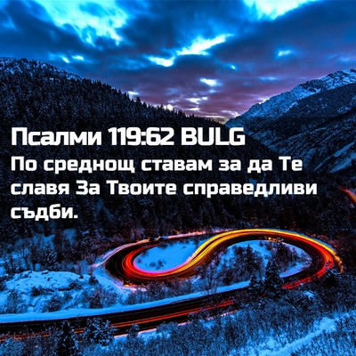 Picture 02 - Псалми 119:62 BULG - По среднощ ставам за да Те - Bible Verse Picture
