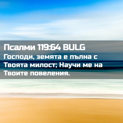 Picture 02 - Псалми 119:64 BULG - Господи, земята е пълна с - Bible Verse Picture