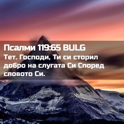 Picture 02 - Псалми 119:65 BULG - Тет. Господи, Ти си сторил - Bible Verse Picture