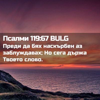Picture 02 - Псалми 119:67 BULG - Преди да бях наскърбен аз - Bible Verse Picture