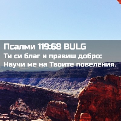 Picture 02 - Псалми 119:68 BULG - Ти си благ и правиш добро; - Bible Verse Picture