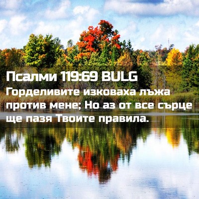 Picture 02 - Псалми 119:69 BULG - Горделивите изковаха лъжа - Bible Verse Picture