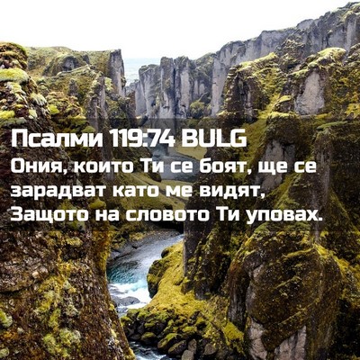 Picture 02 - Псалми 119:74 BULG - Ония, които Ти се боят, ще - Bible Verse Picture