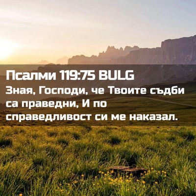 Picture 02 - Псалми 119:75 BULG - Зная, Господи, че Твоите - Bible Verse Picture