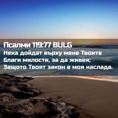 Picture 02 - Псалми 119:77 BULG - Нека дойдат върху мене - Bible Verse Picture
