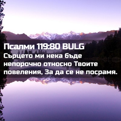 Picture 02 - Псалми 119:80 BULG - Сърцето ми нека бъде - Bible Verse Picture