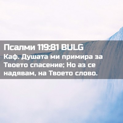 Picture 02 - Псалми 119:81 BULG - Каф. Душата ми примира за - Bible Verse Picture
