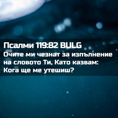 Picture 02 - Псалми 119:82 BULG - Очите ми чезнат за - Bible Verse Picture