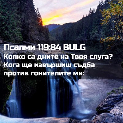 Picture 02 - Псалми 119:84 BULG - Колко са дните на Твоя - Bible Verse Picture