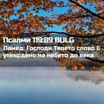 Picture 02 - Псалми 119:89 BULG - Ламед. Господи Твоето - Bible Verse Picture