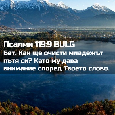 Picture 02 - Псалми 119:9 BULG - Бет. Как ще очисти младежът - Bible Verse Picture
