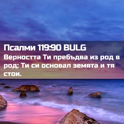 Picture 02 - Псалми 119:90 BULG - Верността Ти пребъдва из - Bible Verse Picture