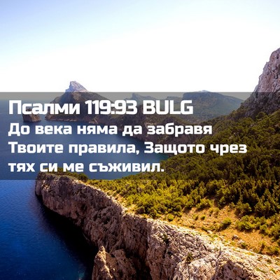 Picture 02 - Псалми 119:93 BULG - До века няма да забравя - Bible Verse Picture
