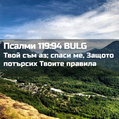 Picture 02 - Псалми 119:94 BULG - Твой съм аз; спаси ме, - Bible Verse Picture