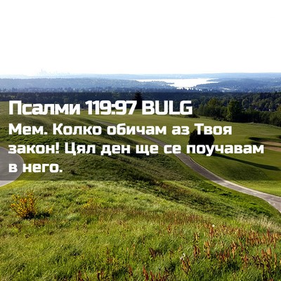 Picture 02 - Псалми 119:97 BULG - Мем. Колко обичам аз Твоя - Bible Verse Picture