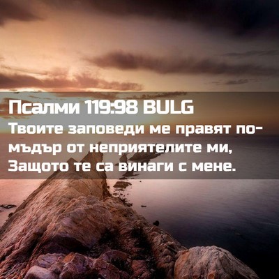 Picture 02 - Псалми 119:98 BULG - Твоите заповеди ме правят - Bible Verse Picture