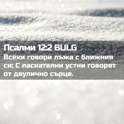 Picture 02 - Псалми 12:2 BULG - Всеки говори лъжа с - Bible Verse Picture