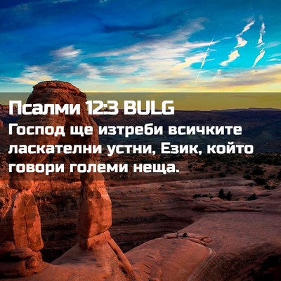 Picture 02 - Псалми 12:3 BULG - Господ ще изтреби всичките - Bible Verse Picture