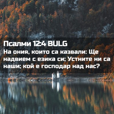 Picture 02 - Псалми 12:4 BULG - На ония, които са казвали: - Bible Verse Picture