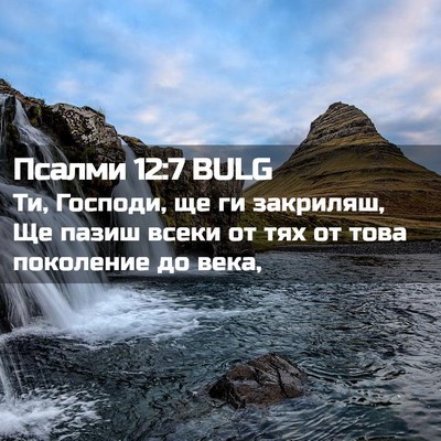 Picture 02 - Псалми 12:7 BULG - Ти, Господи, ще ги закриляш, - Bible Verse Picture
