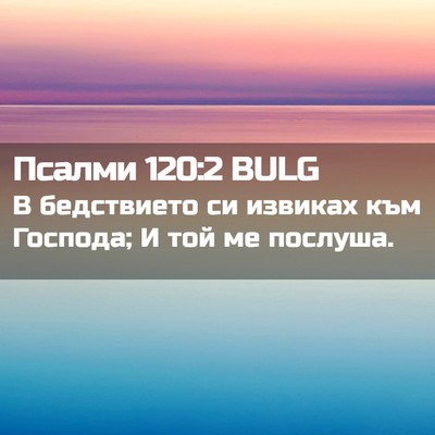 Picture 02 - Псалми 120:2 BULG - В бедствието си извиках - Bible Verse Picture