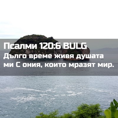 Picture 02 - Псалми 120:6 BULG - Дълго време живя душата ми - Bible Verse Picture