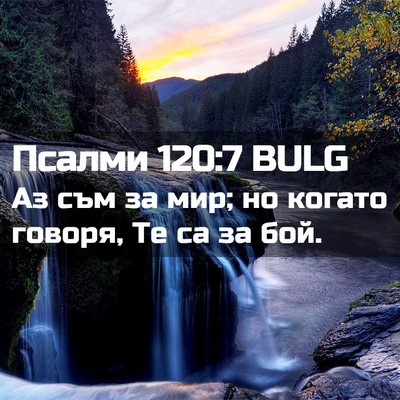 Picture 02 - Псалми 120:7 BULG - Аз съм за мир; но когато - Bible Verse Picture