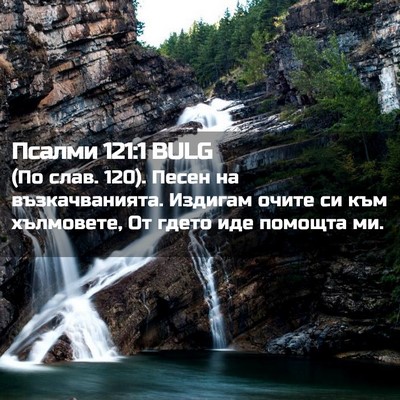 Picture 02 - Псалми 121:1 BULG - (По слав. 120). Песен на - Bible Verse Picture