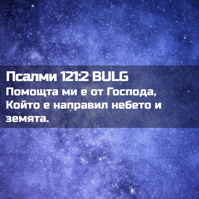 Picture 02 - Псалми 121:2 BULG - Помощта ми е от Господа, - Bible Verse Picture