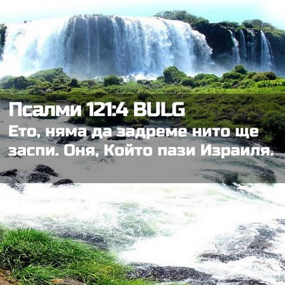 Picture 02 - Псалми 121:4 BULG - Ето, няма да задреме нито - Bible Verse Picture