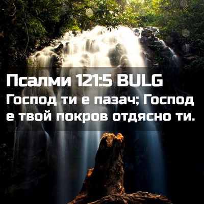 Picture 02 - Псалми 121:5 BULG - Господ ти е пазач; Господ е - Bible Verse Picture