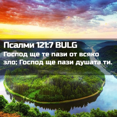 Picture 02 - Псалми 121:7 BULG - Господ ще те пази от всяко - Bible Verse Picture