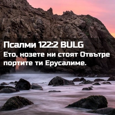 Picture 02 - Псалми 122:2 BULG - Ето, нозете ни стоят - Bible Verse Picture
