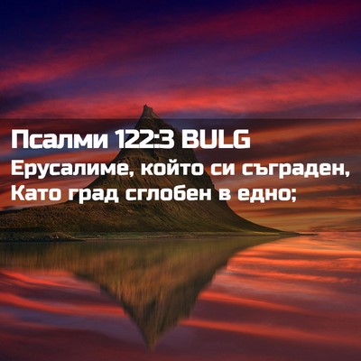 Picture 02 - Псалми 122:3 BULG - Ерусалиме, който си - Bible Verse Picture