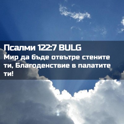 Picture 02 - Псалми 122:7 BULG - Мир да бъде отвътре - Bible Verse Picture