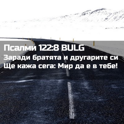 Picture 02 - Псалми 122:8 BULG - Заради братята и другарите - Bible Verse Picture