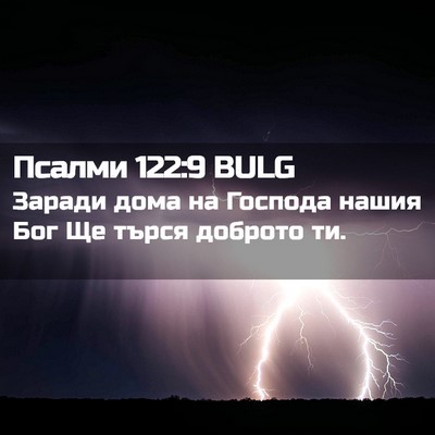 Picture 02 - Псалми 122:9 BULG - Заради дома на Господа - Bible Verse Picture