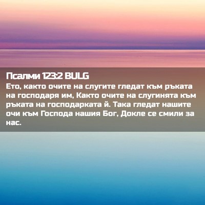 Picture 02 - Псалми 123:2 BULG - Ето, както очите на слугите - Bible Verse Picture
